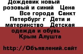 Дождевик новый Rukka розовый и синий › Цена ­ 980 - Все города, Санкт-Петербург г. Дети и материнство » Детская одежда и обувь   . Крым,Алушта